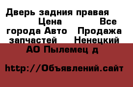 Дверь задния правая Hammer H3 › Цена ­ 9 000 - Все города Авто » Продажа запчастей   . Ненецкий АО,Пылемец д.